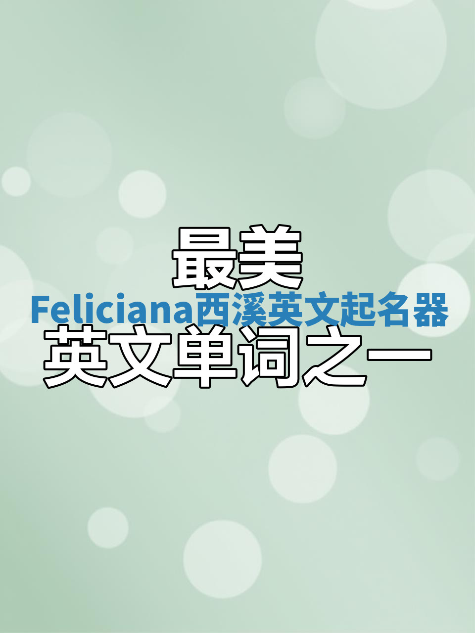 Feliciana西溪英文起名器