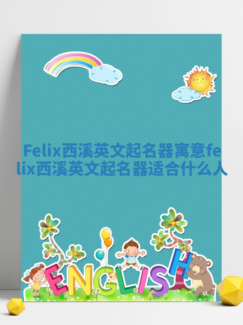 Felix西溪英文起名器寓意_felix西溪英文起名器适合什么人 Felix西溪英文起名器寓意_felix西溪英文起名器适合什么人