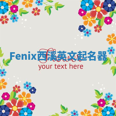 Fenix西溪英文起名器 Fenix西溪英文起名器