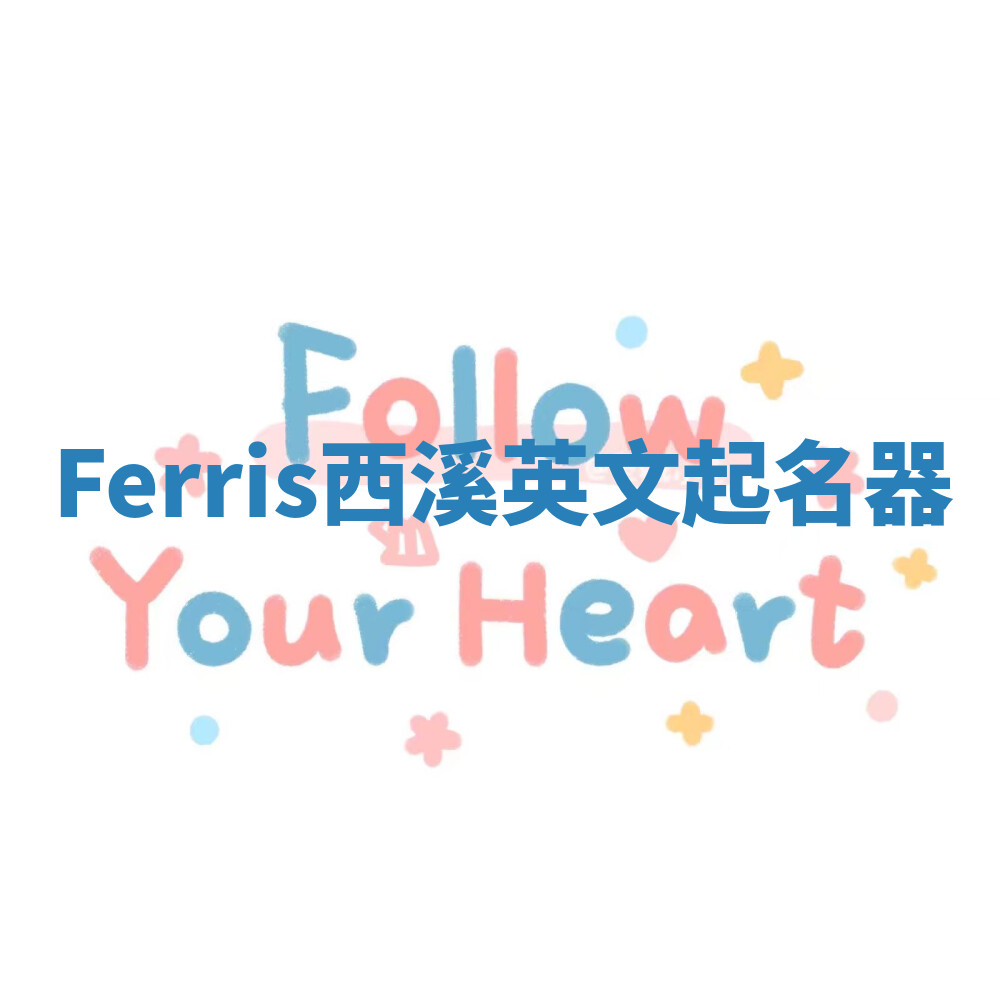 Ferris西溪英文起名器 Ferris西溪英文起名器