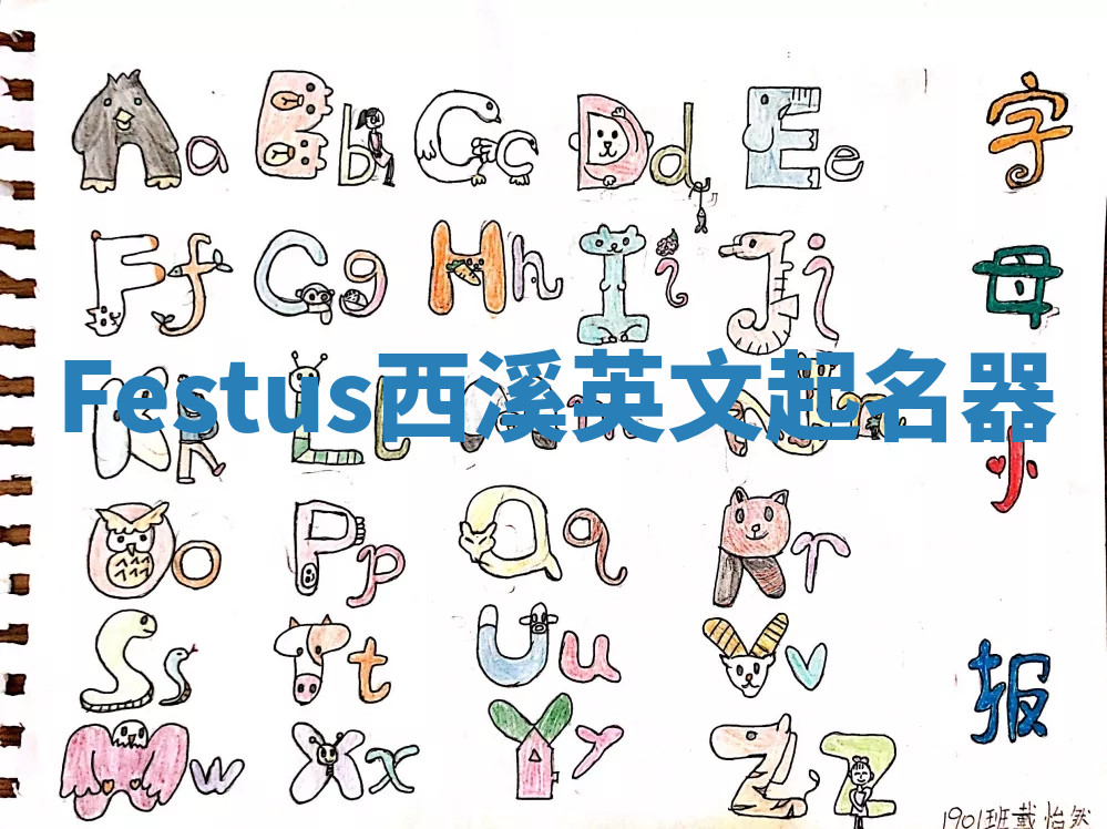 Festus西溪英文起名器 Festus西溪英文起名器