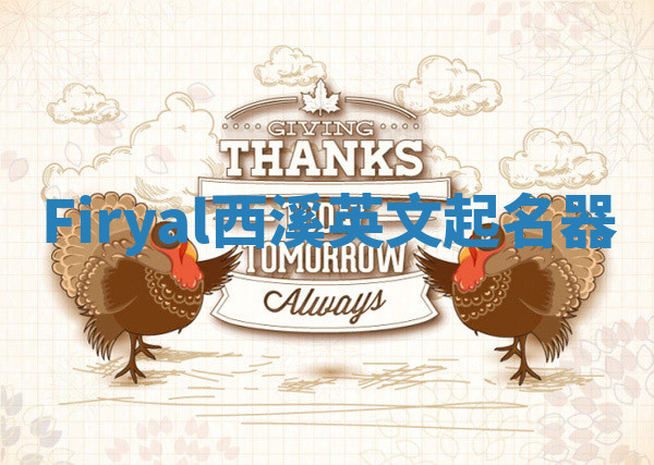 Firyal西溪英文起名器 Firyal西溪英文起名器