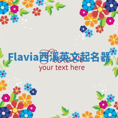 Flavia西溪英文起名器 Flavia西溪英文起名器