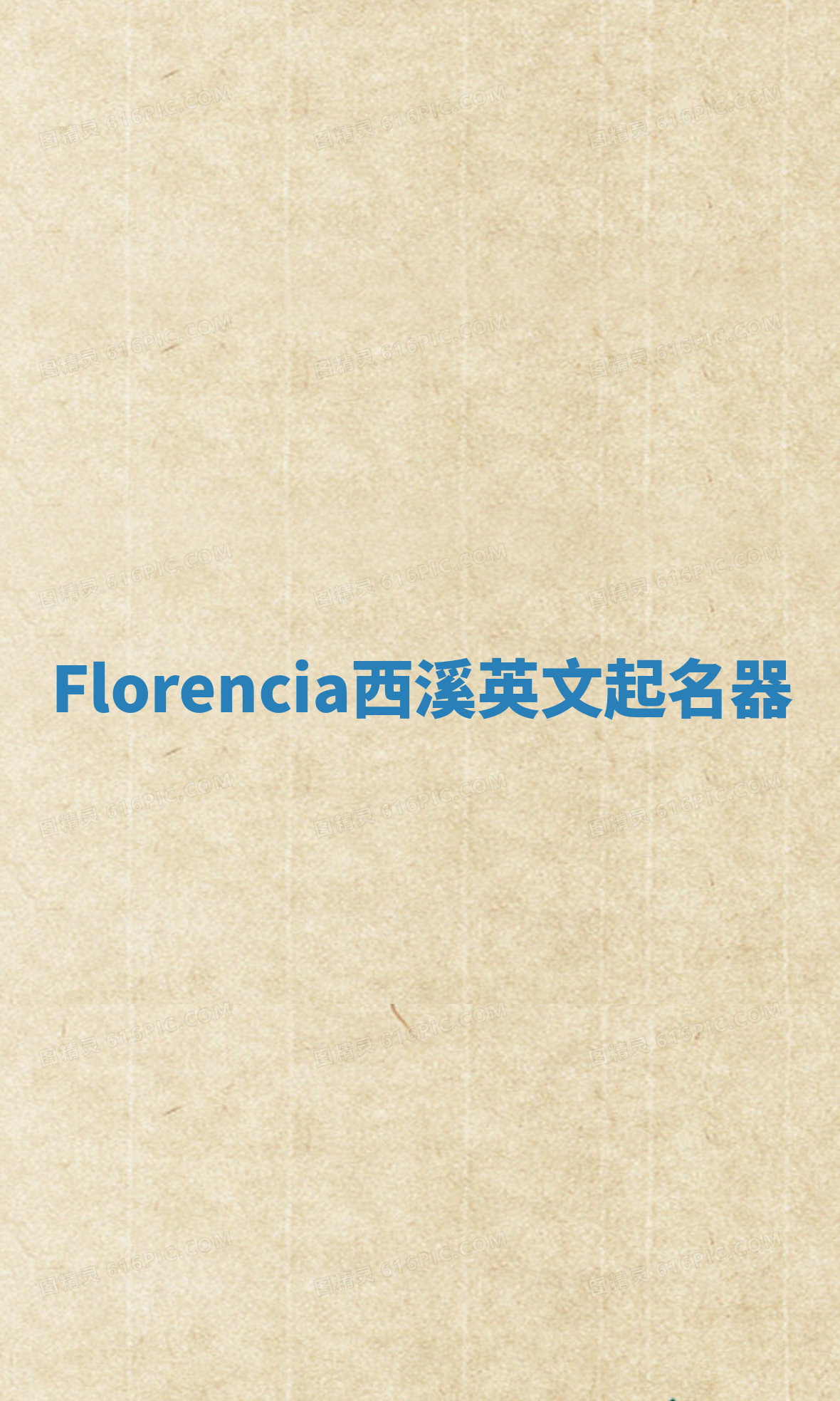 Florencia西溪英文起名器
