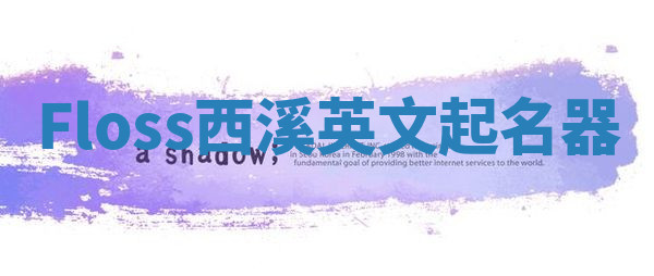 Floss西溪英文起名器 Floss西溪英文起名器