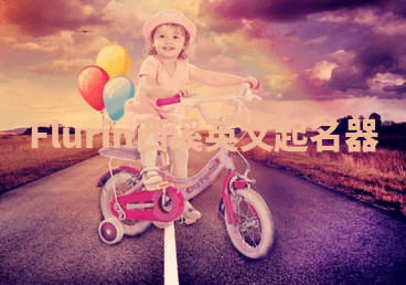 Flurin西溪英文起名器 Flurin西溪英文起名器