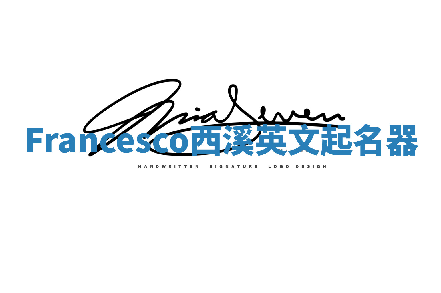 Francesco西溪英文起名器 Francesco西溪英文起名器