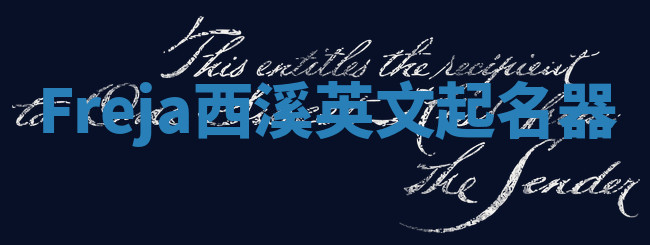 Freja西溪英文起名器 Freja西溪英文起名器