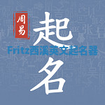 Fritz西溪英文起名器