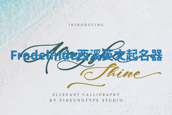 Frodelinde西溪英文起名器 Frodelinde西溪英文起名器