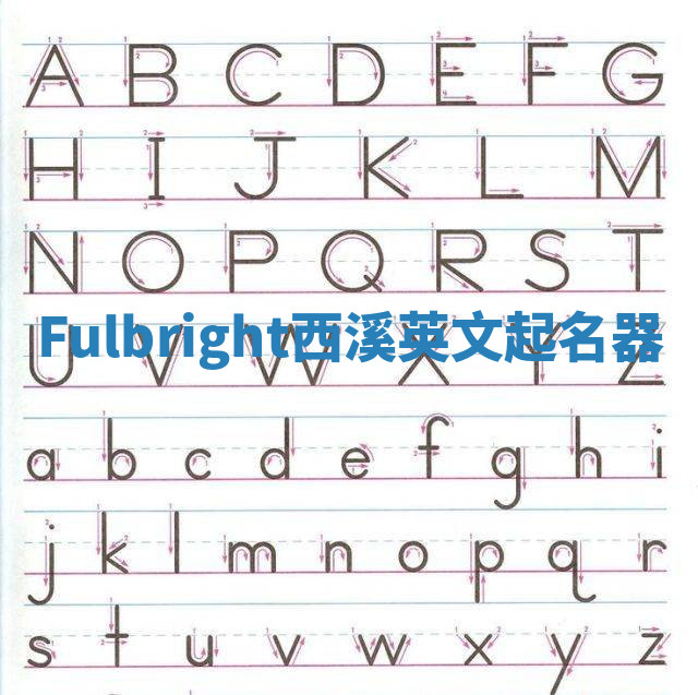 Fulbright西溪英文起名器