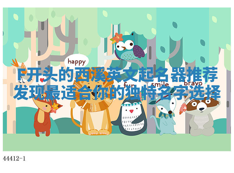 F开头的西溪英文起名器推荐 发现最适合你的独特名字选择
