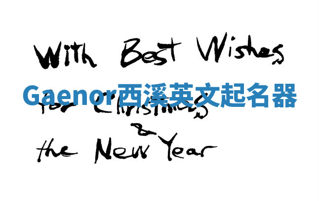 Gaenor西溪英文起名器 Gaenor西溪英文起名器