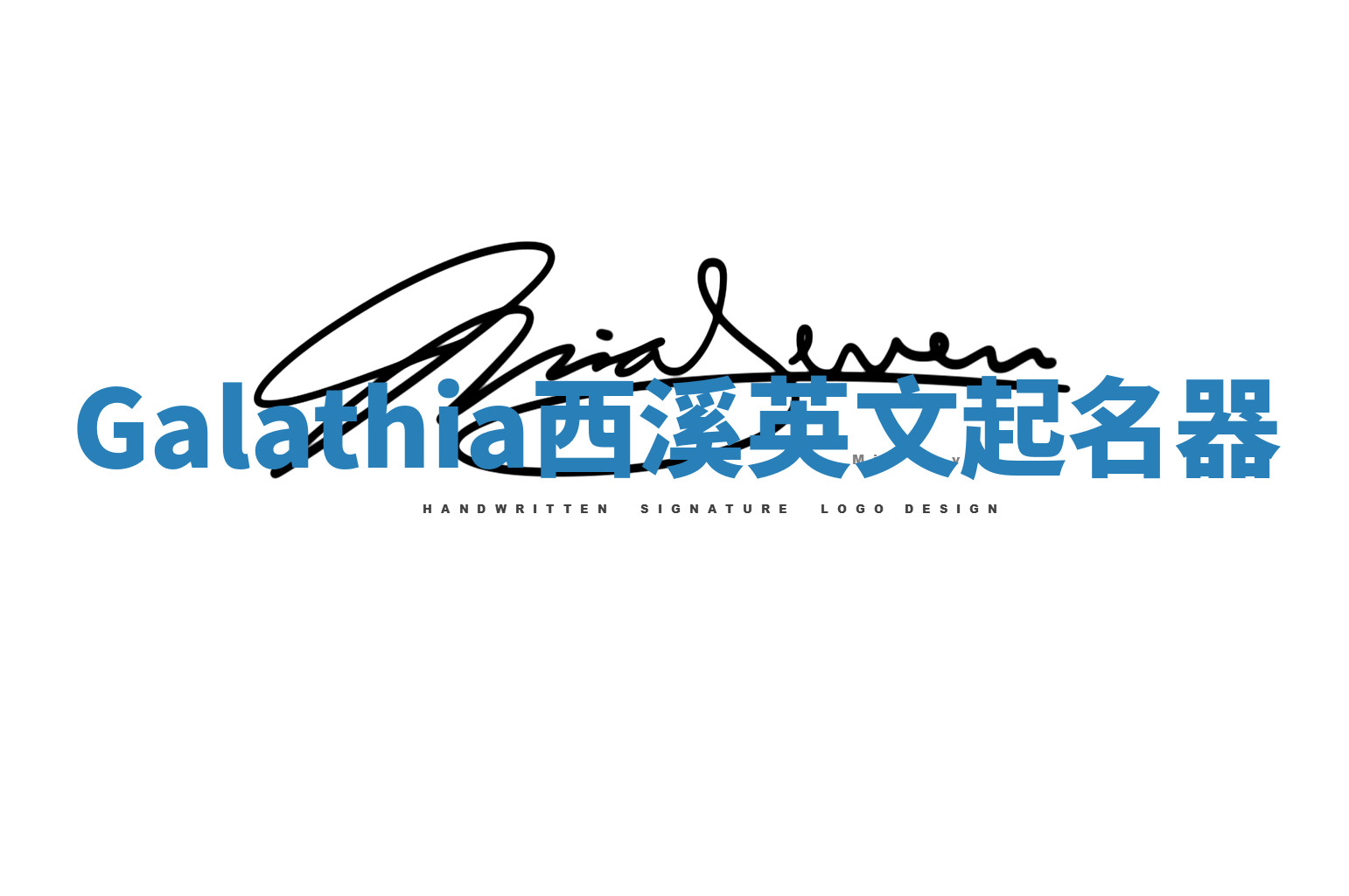 Galathia西溪英文起名器 Galathia西溪英文起名器