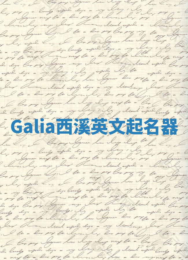 Galia西溪英文起名器 Galia西溪英文起名器