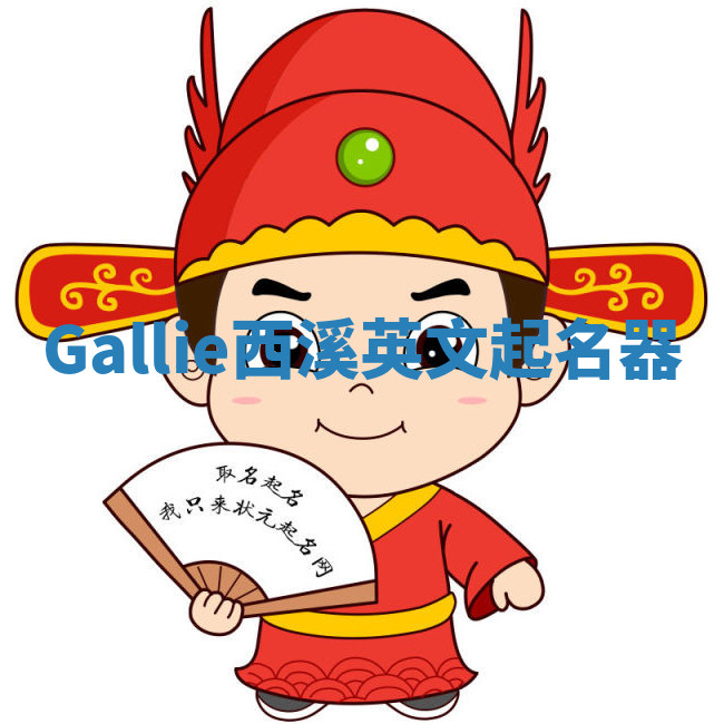 Gallie西溪英文起名器