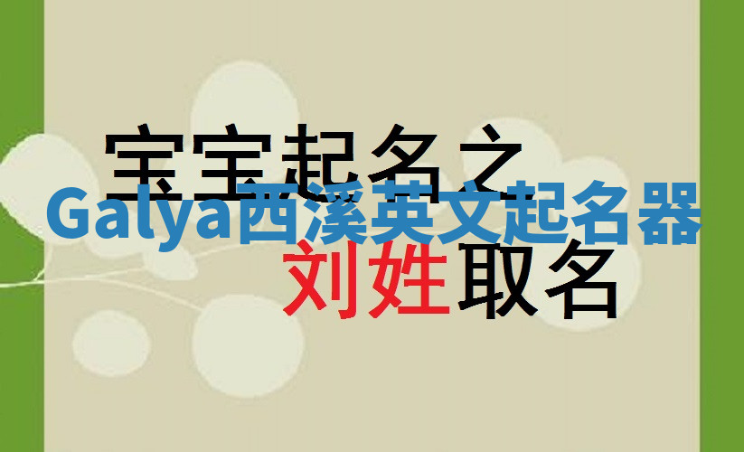 Galya西溪英文起名器 Galya西溪英文起名器