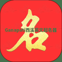 Ganapati西溪英文起名器 Ganapati西溪英文起名器
