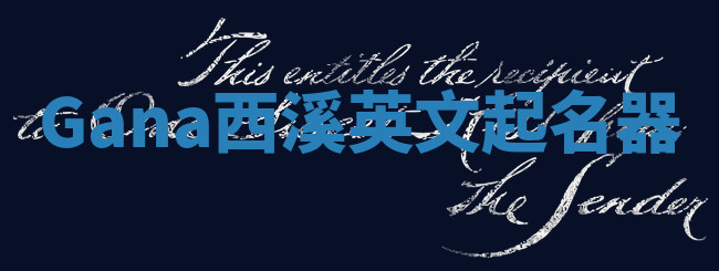 Gana西溪英文起名器