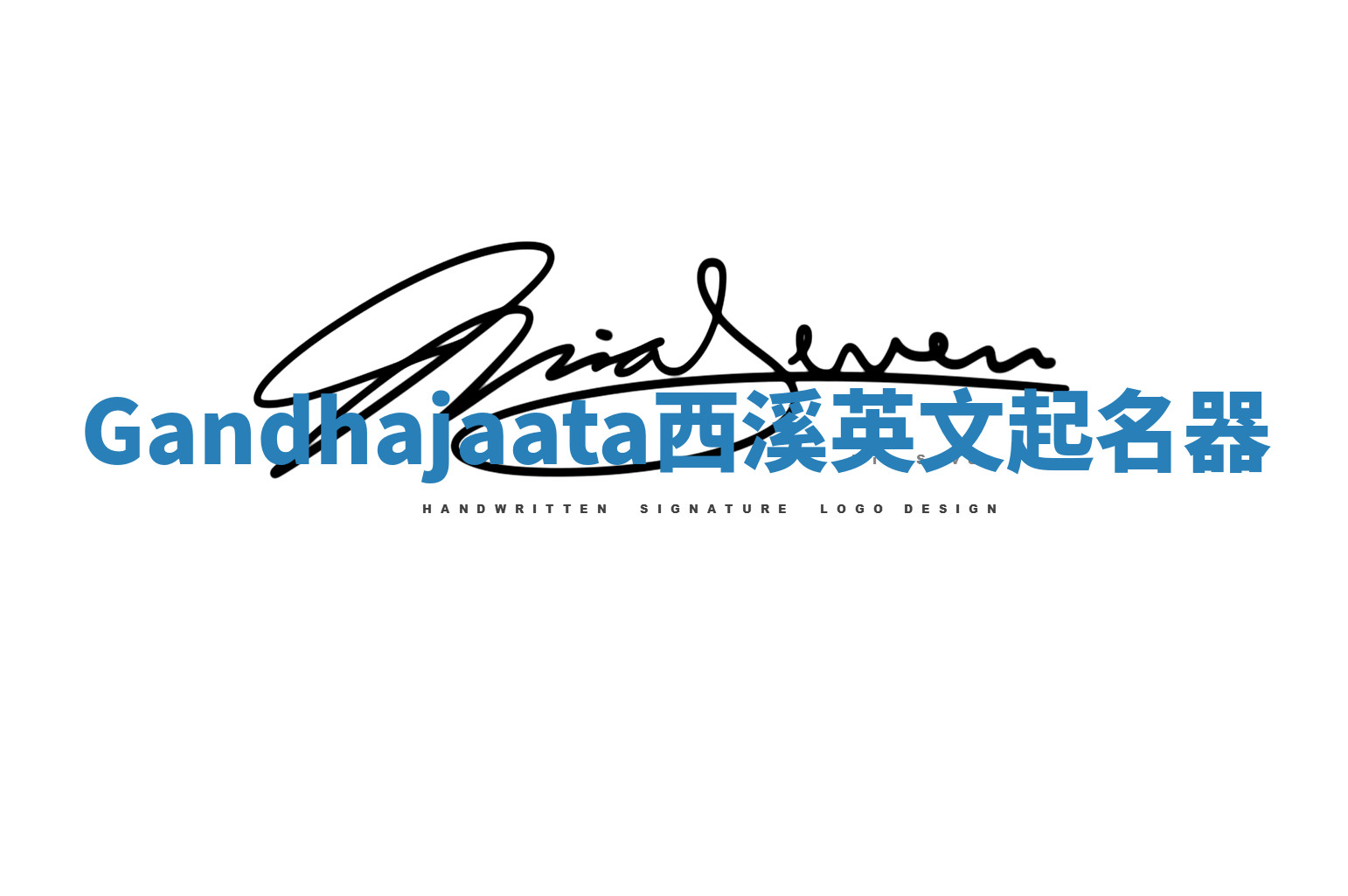 Gandhajaata西溪英文起名器