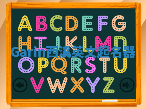 Garin西溪英文起名器