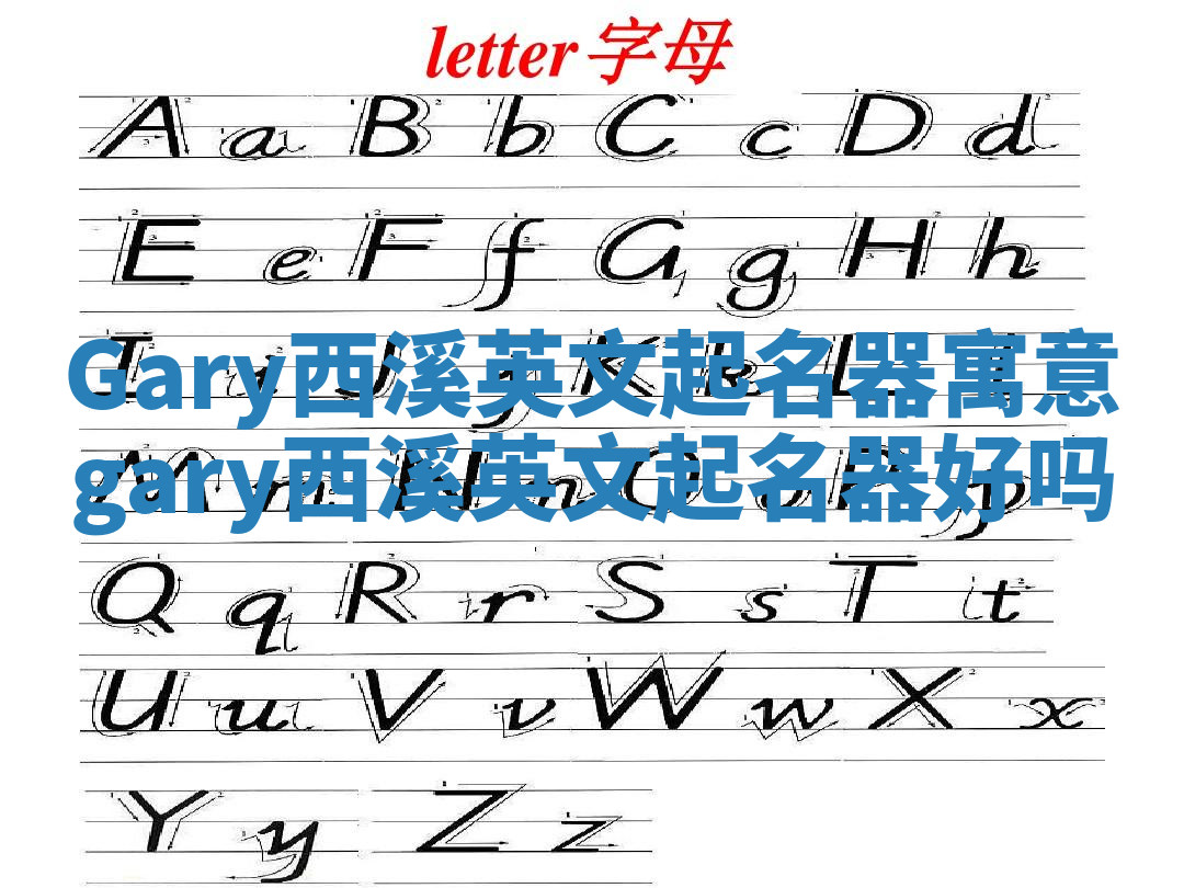 Gary西溪英文起名器寓意 gary西溪英文起名器好吗