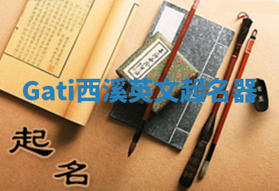 Gati西溪英文起名器 Gati西溪英文起名器