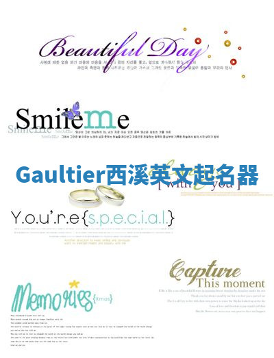 Gaultier西溪英文起名器 Gaultier西溪英文起名器