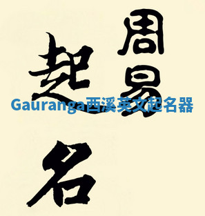 Gauranga西溪英文起名器 Gauranga西溪英文起名器