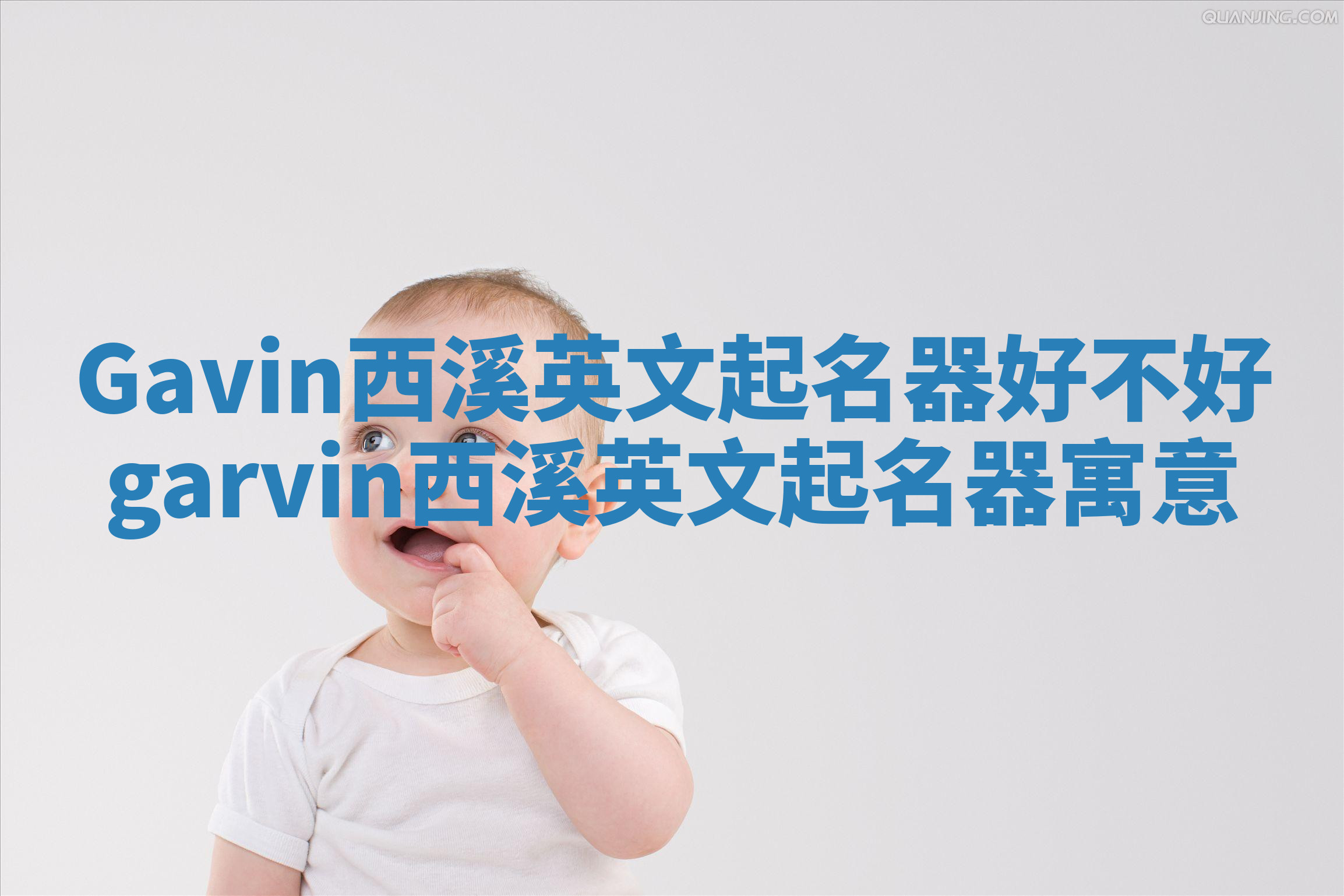 Gavin西溪英文起名器好不好 garvin西溪英文起名器寓意