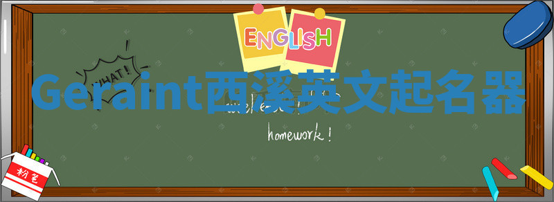 Geraint西溪英文起名器 Geraint西溪英文起名器