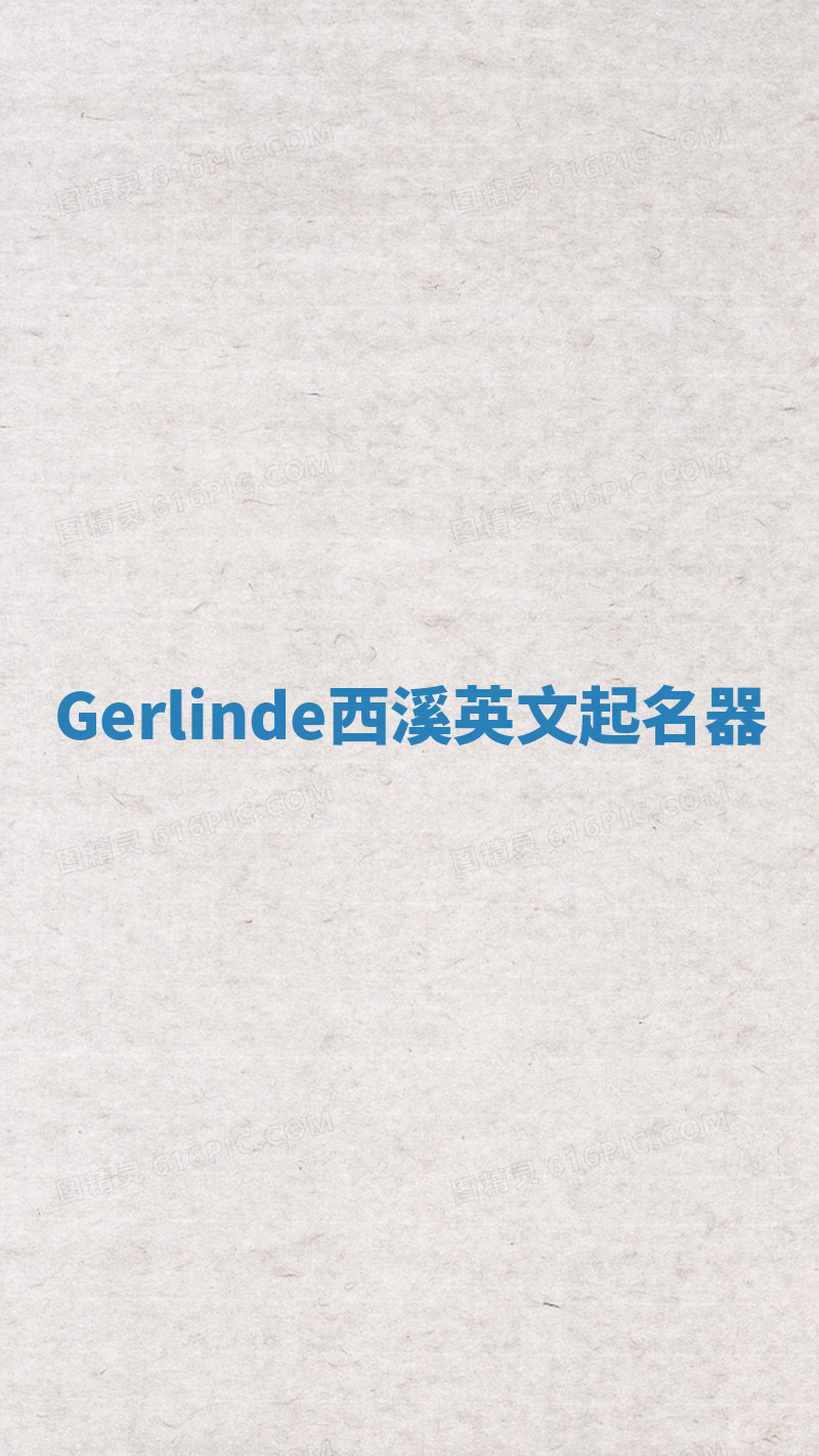 Gerlinde西溪英文起名器