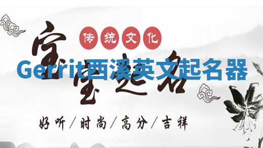 Gerrit西溪英文起名器 Gerrit西溪英文起名器