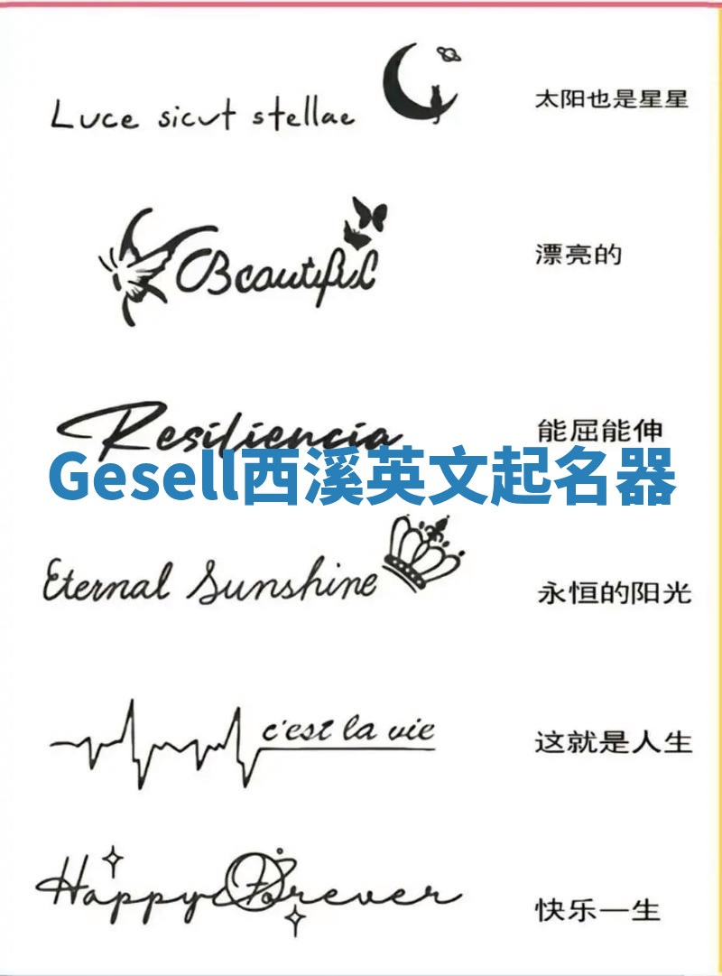 Gesell西溪英文起名器 Gesell西溪英文起名器