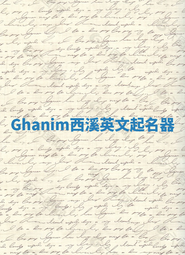 Ghanim西溪英文起名器