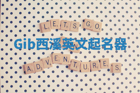 Gib西溪英文起名器 Gib西溪英文起名器