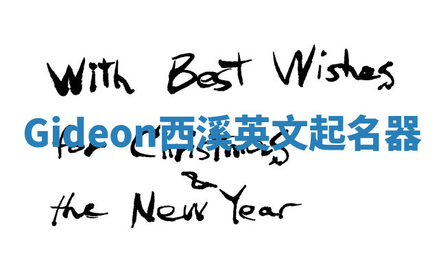 Gideon西溪英文起名器
