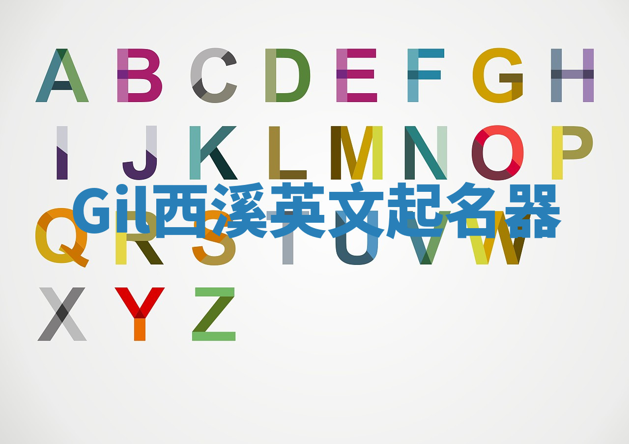 Gil西溪英文起名器 Gil西溪英文起名器