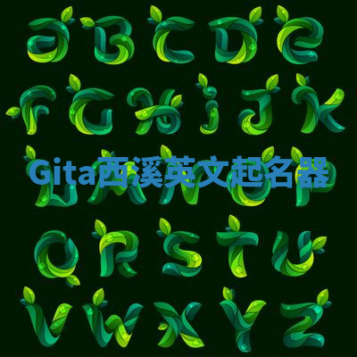 Gita西溪英文起名器 Gita西溪英文起名器
