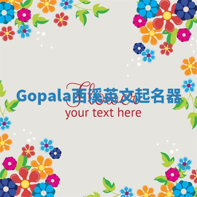 Gopala西溪英文起名器