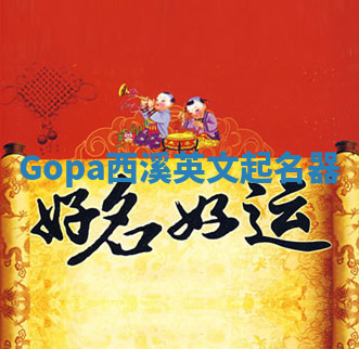 Gopa西溪英文起名器