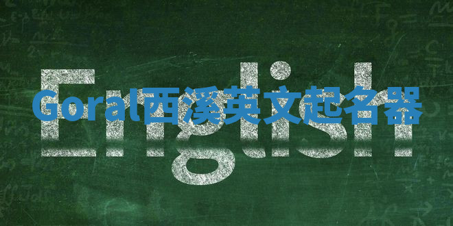 Goral西溪英文起名器 Goral西溪英文起名器