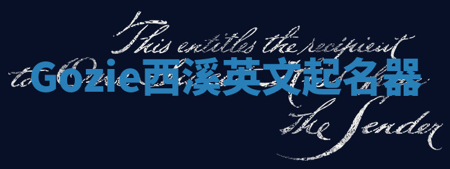Gozie西溪英文起名器