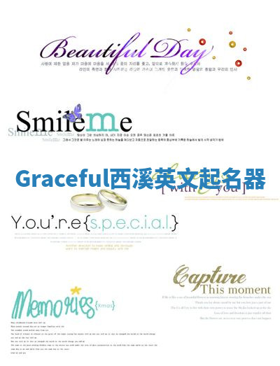 Graceful西溪英文起名器 Graceful西溪英文起名器
