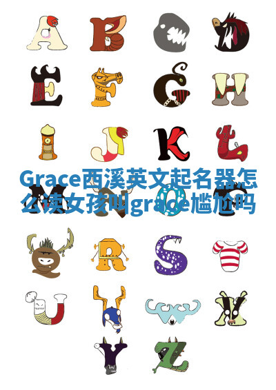 Grace西溪英文起名器怎么读 女孩叫grace尴尬吗