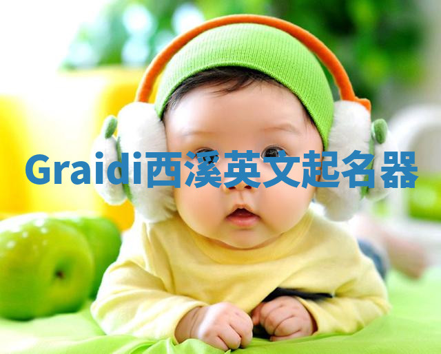 Graidi西溪英文起名器