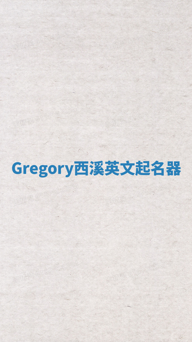 Gregory西溪英文起名器 Gregory西溪英文起名器