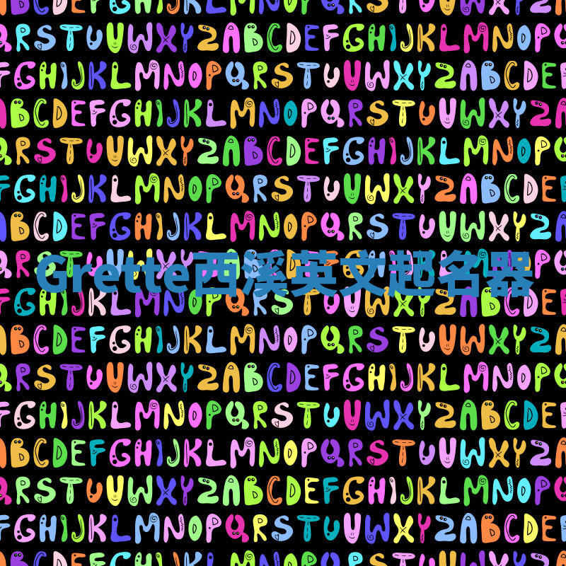 Grette西溪英文起名器 Grette西溪英文起名器