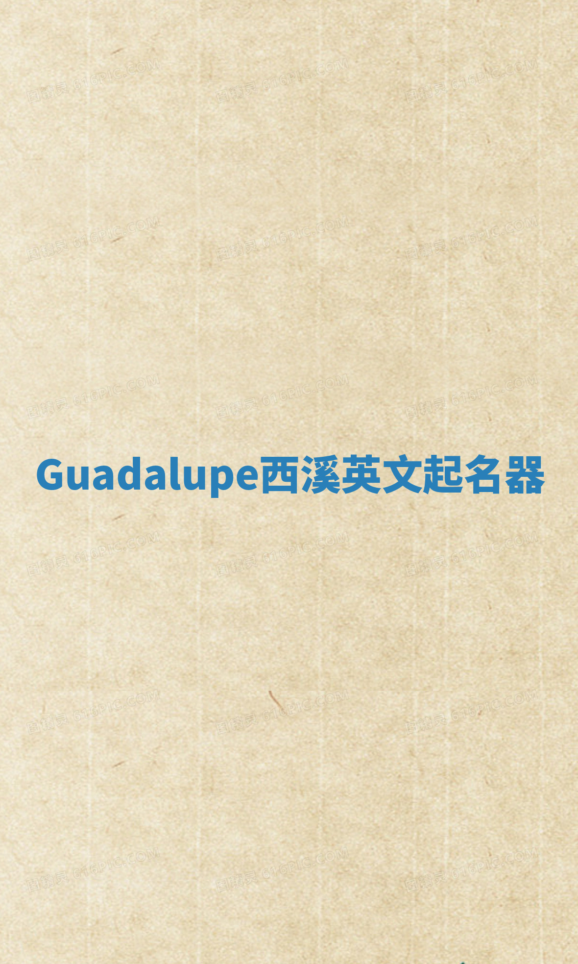 Guadalupe西溪英文起名器 Guadalupe西溪英文起名器