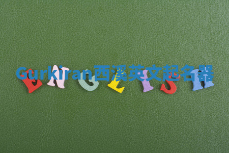 Gurkiran西溪英文起名器